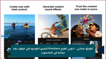 تطبيق مجاني.. أدوبي تطرح Premiere لتحرير الفيديو على آيفون بعد نجاحه في الحاسوب